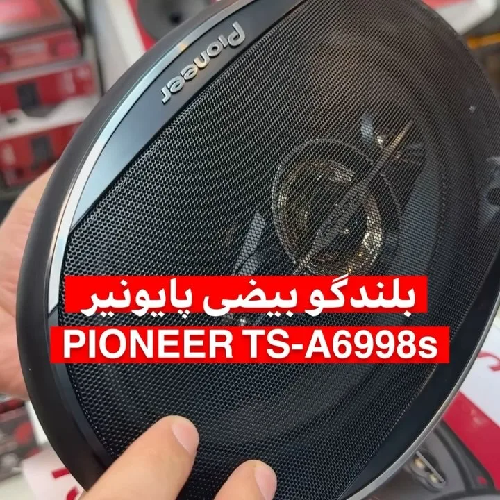 بلندگو بیضی پایونیر TS-A6998S، رنگ سیاه، جنس پلاستیک و فلز، بلندگو بیضی خودرو، توری‌دار