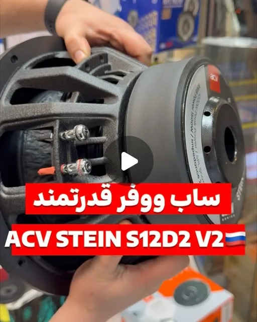 ساب ووفر ACV STEIN S12D2 V2، رنگ سیاه و قرمز، جنس پلاستیک و فلز، سابووفر خودرو، گرد