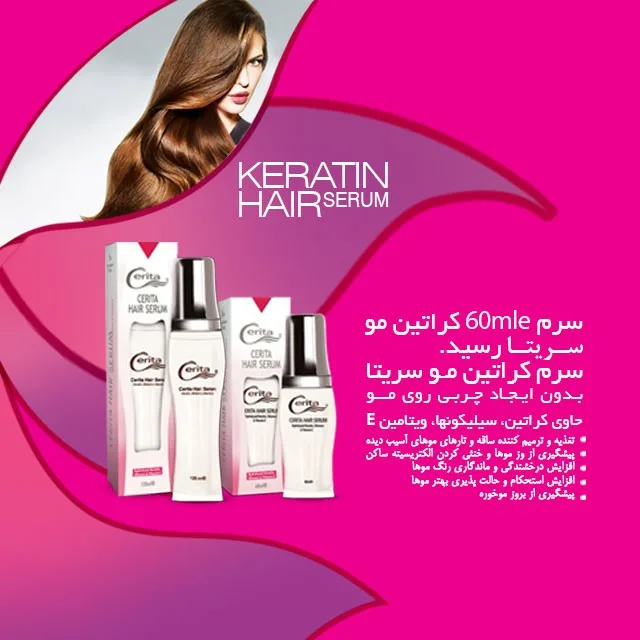 سرم مو کراتین