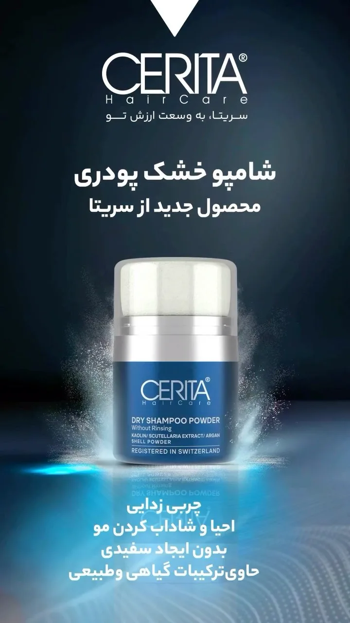 شامپو خشک پودری CERITA، رنگ آبی و سفید، جنس پلاستیک، ظرف دایره‌ای