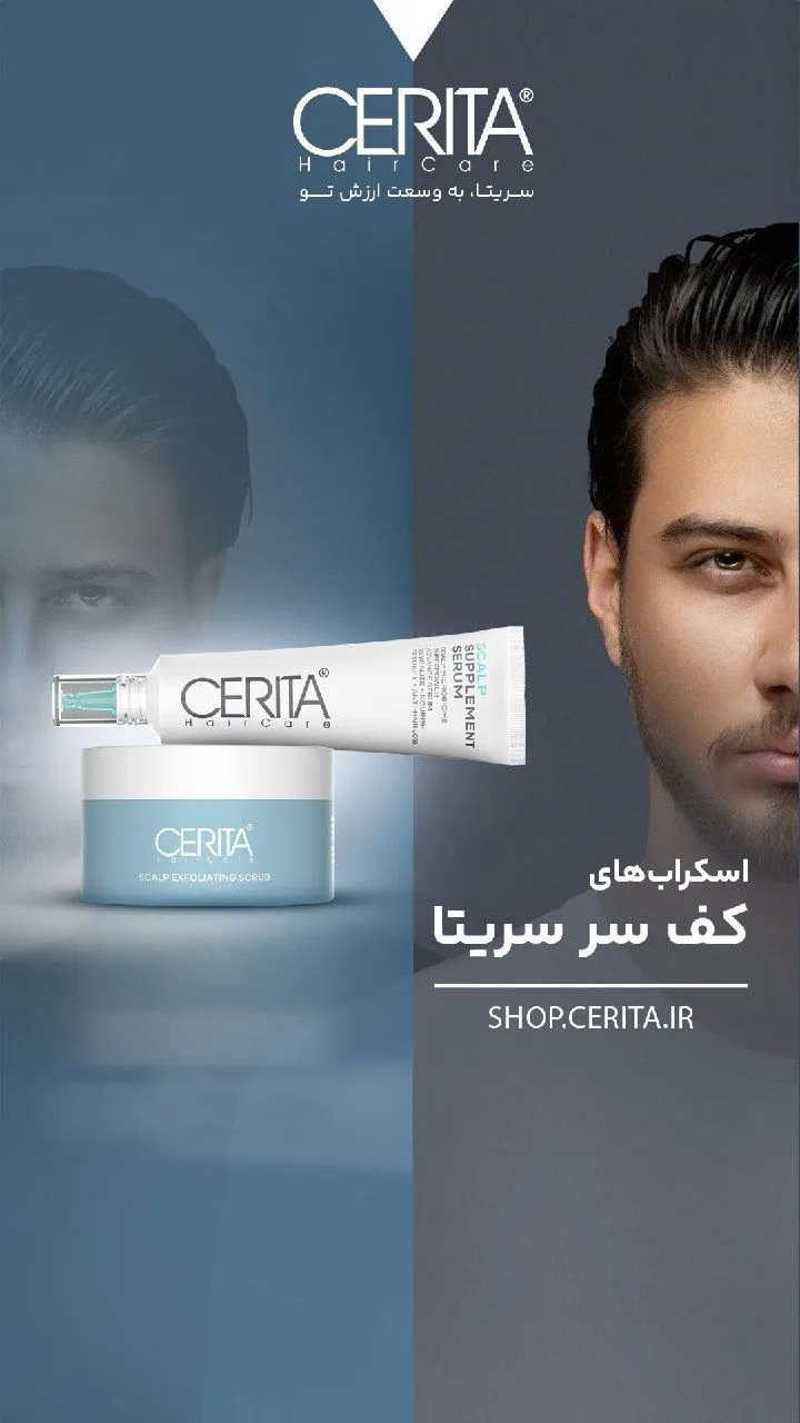 اسکراب کف سر CERITA