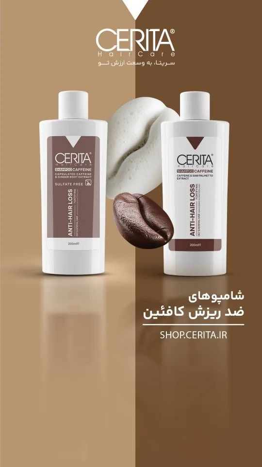 شامپو ضد ریزش کافئین CERITA