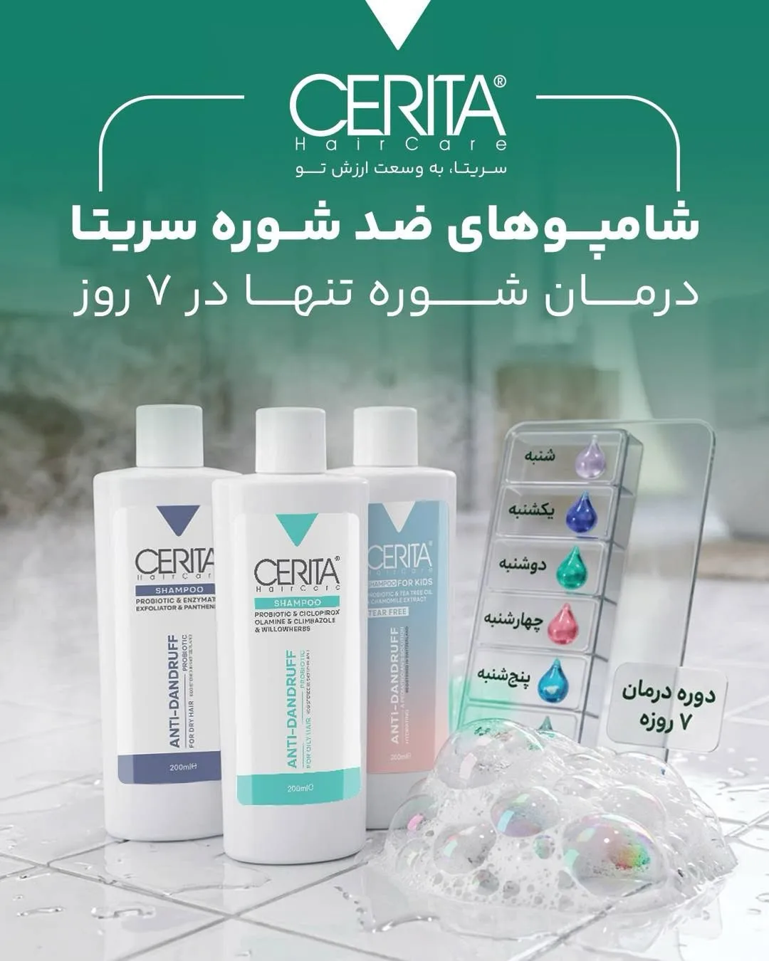 شامپو ضدشوره (موی خشک، چرب و کودک) سریتا