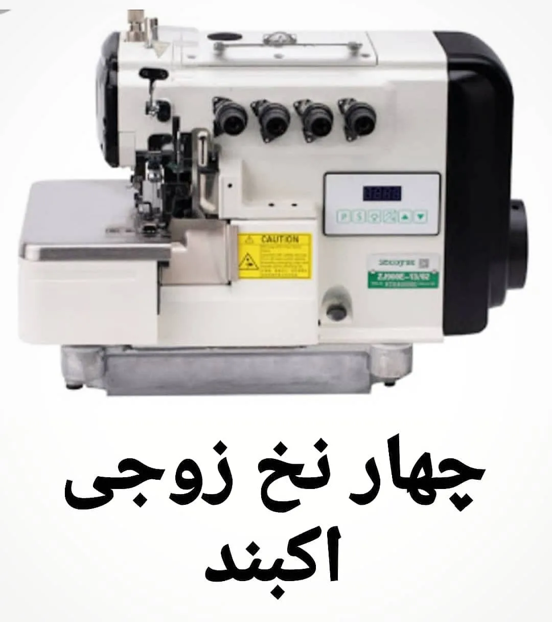 چرخ سردوز چهارنخ زوجی مدل E4، رنگ سفید و مشکی، جنس فلز، صنعتی، اورلاک