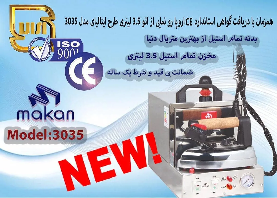 اتو بخار مخزن‌دار ۳.۵ لیتری ماکان، رنگ سفید و نقره‌ای، جنس فلز و پلاستیک، مخزن‌دار بخار