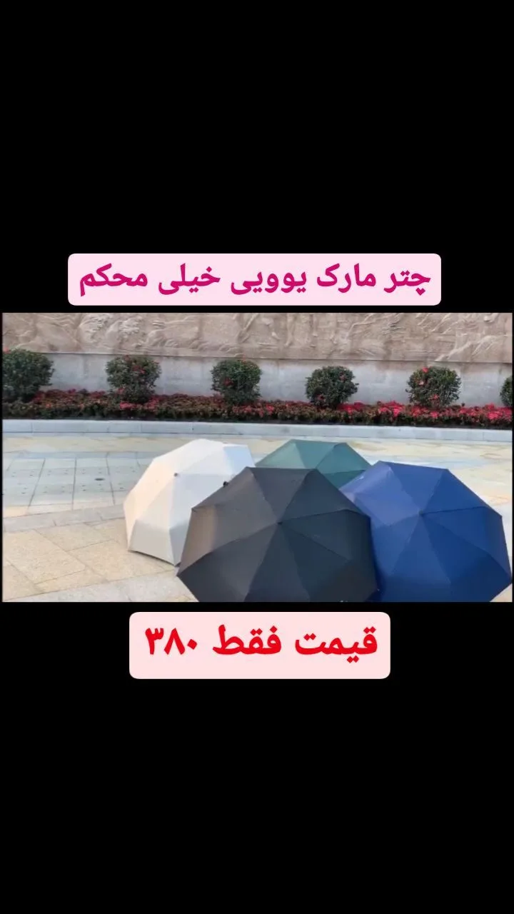چتر تاشو فول اتومات یوویی