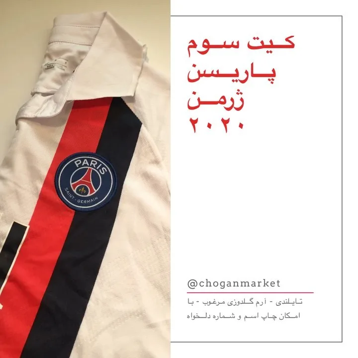 کیت سوم پاری سن ژرمن ۲۰۲۰