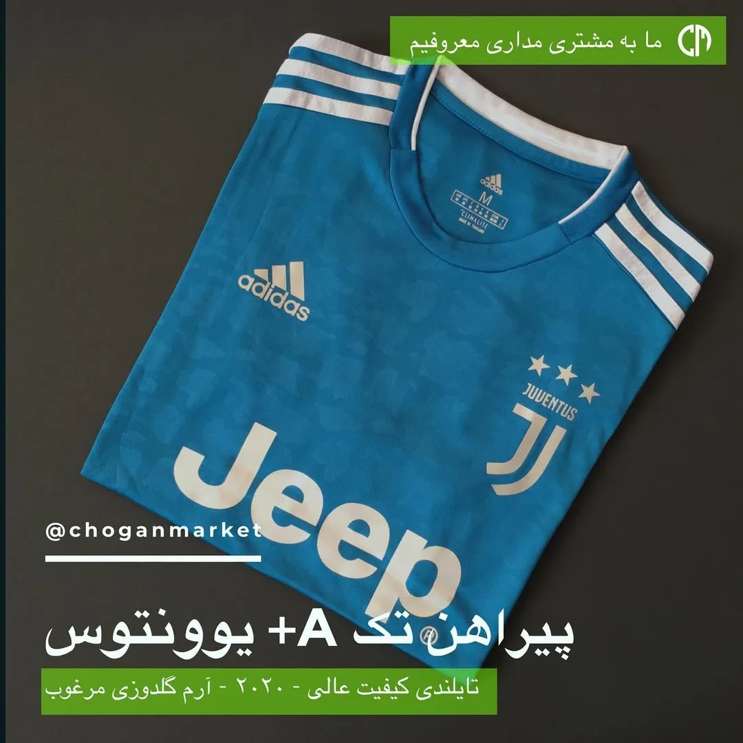 پیراهن تک سوم یوونتوس ۲۰۲۰، رنگ آبی و سفید، آستین کوتاه، یقه گرد
