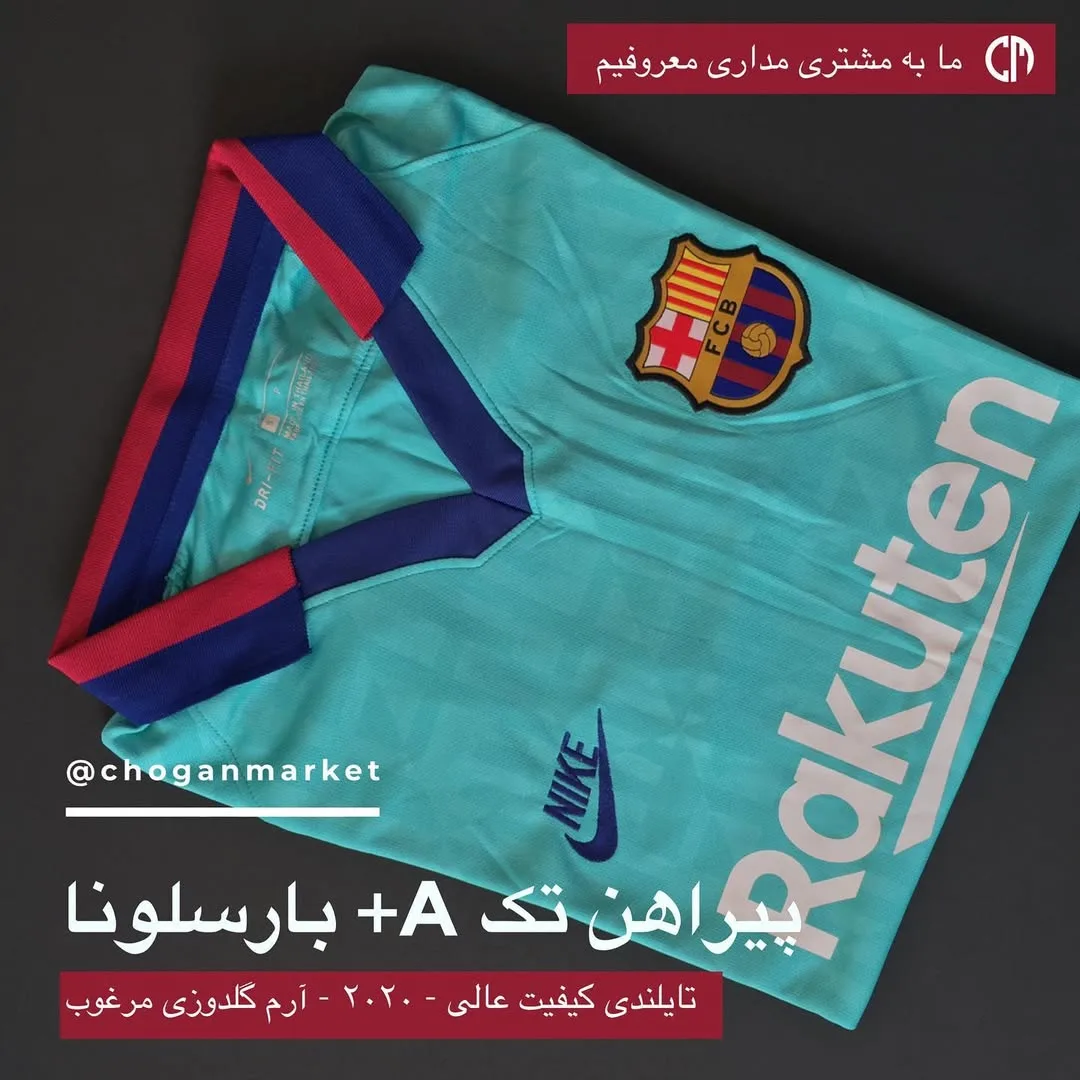 پیراهن تک سوم بارسلونا ۲۰۲۰، رنگ آبی فیروزه‌ای، سرمه‌ای و قرمز، آستین کوتاه، یقه وی