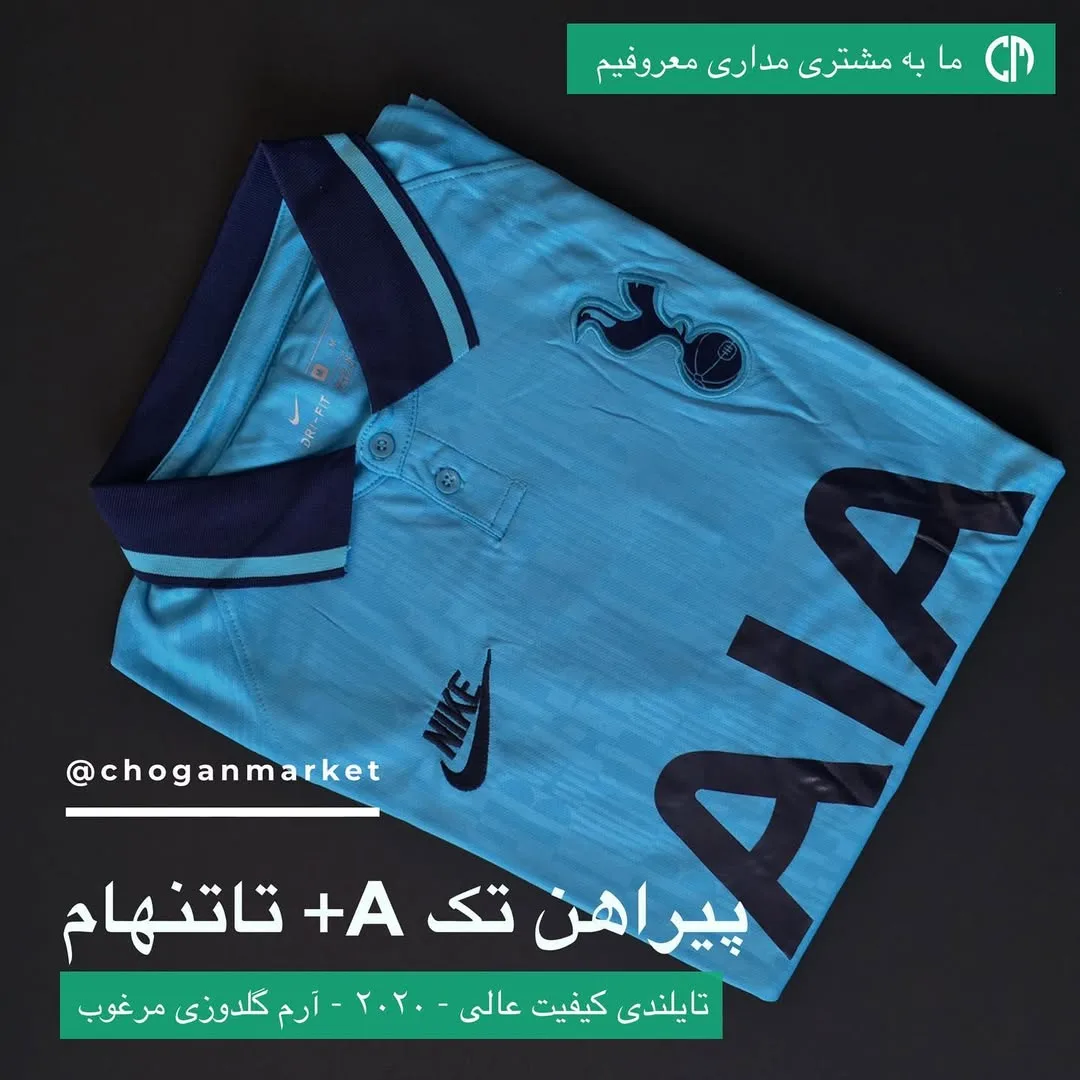 پیراهن تک سوم تاتنهام ۲۰۲۰