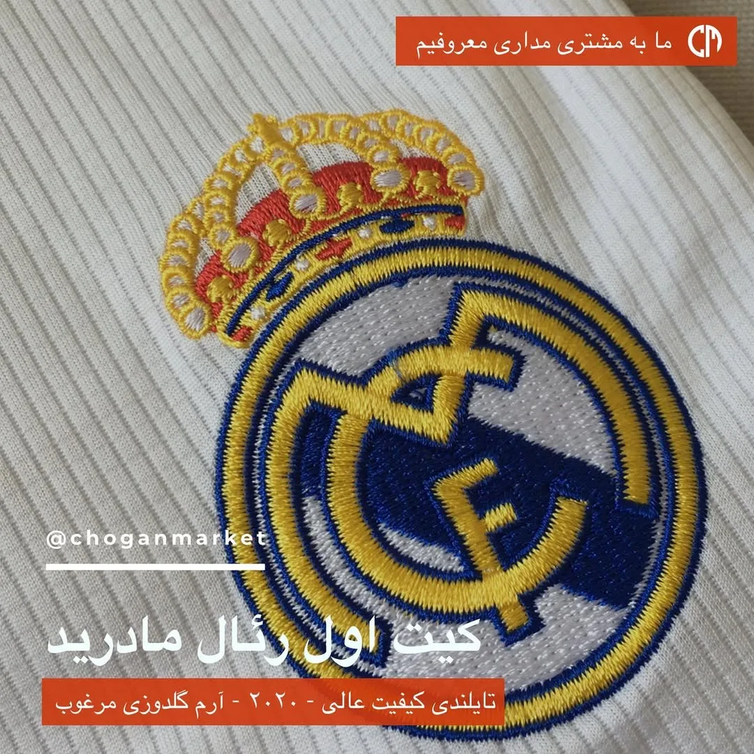 کیت اول رئال مادرید ۲۰۲۰