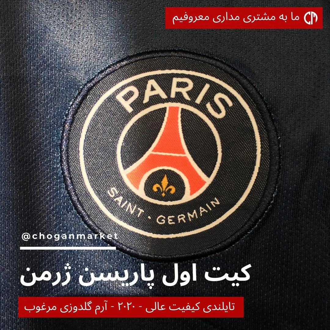 کیت اول پاری سن ژرمن
