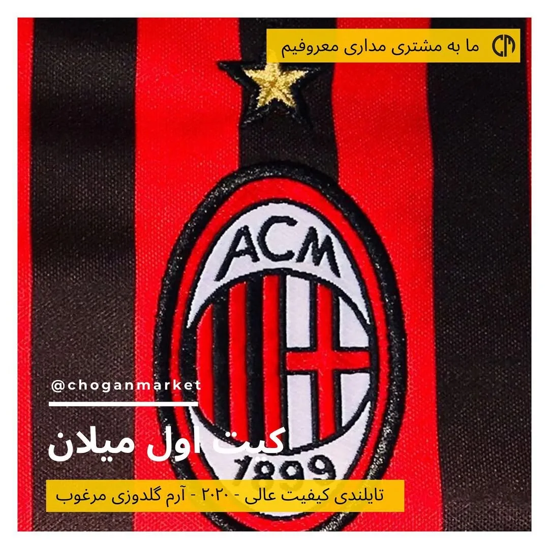 کیت اول آث میلان ۲۰۲۰
