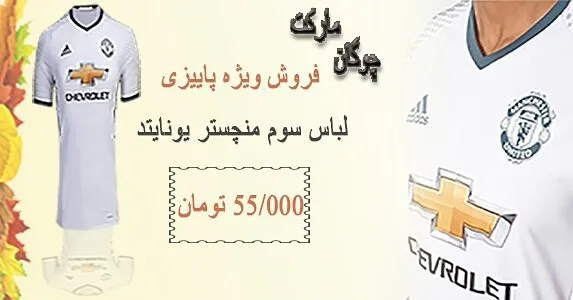 لباس سوم منچستر یونایتد، رنگ سفید، آستین کوتاه، یقه گرد