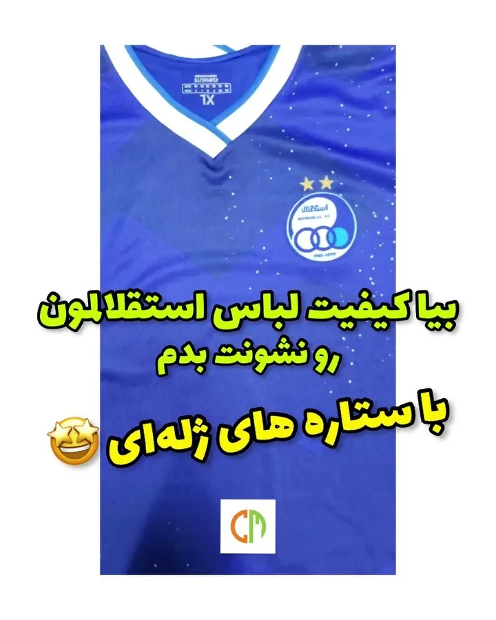 پیراهن فوتبال استقلال
