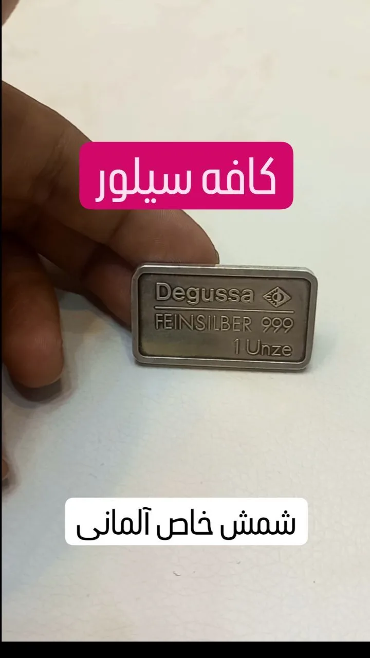 شمش نقره آلمانی یک اونسی، رنگ نقره‌ای، جنس فلز، شمش مستطیلی کوچک