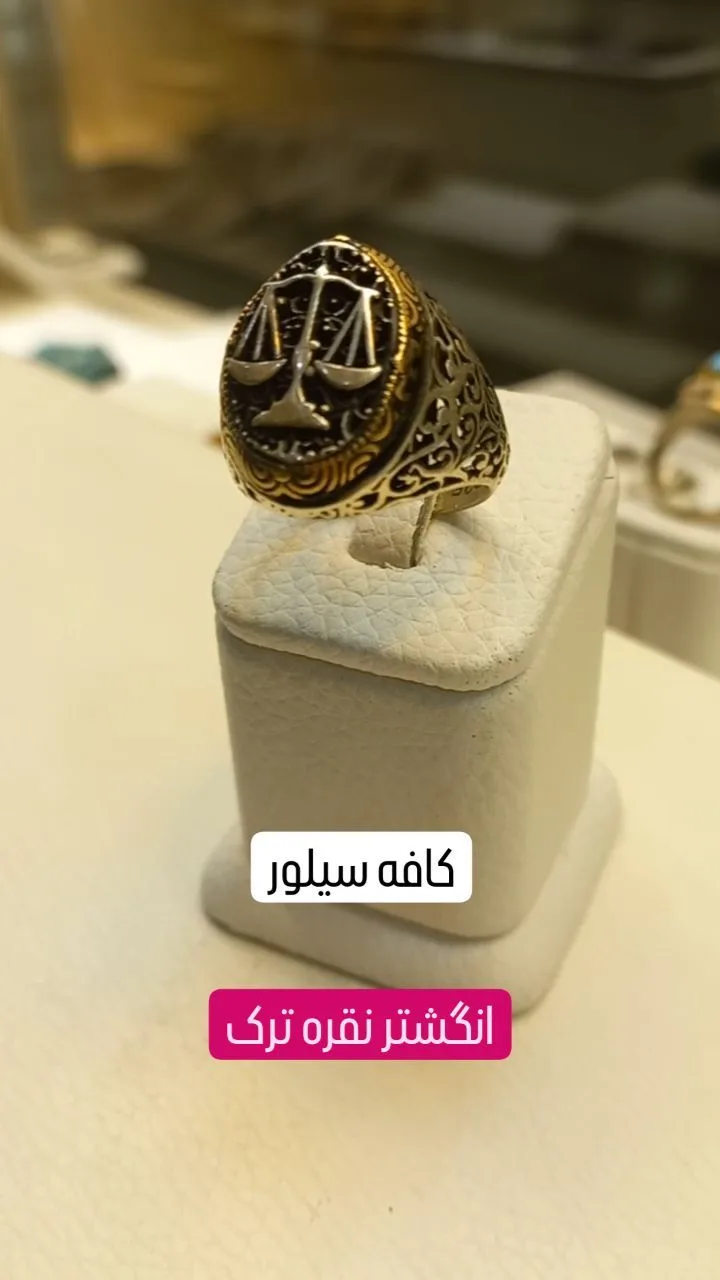 انگشتر نقره ترک، رنگ طلایی و نقره‌ای، انگشتر با نماد ترازو