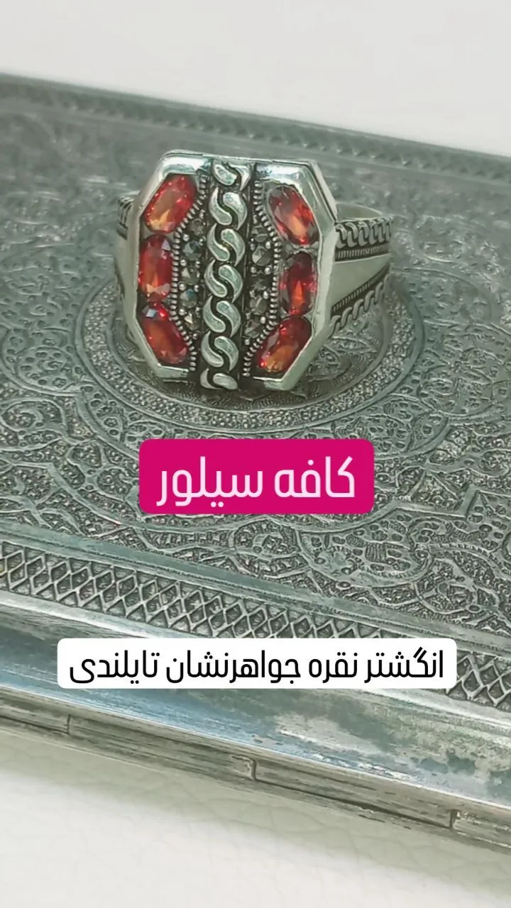 انگشتر نقره جواهرنشان تایلندی، رنگ نقره‌ای و قرمز، جنس سنگ، طرح هندسی، انگشتر با نگین‌های قرمز