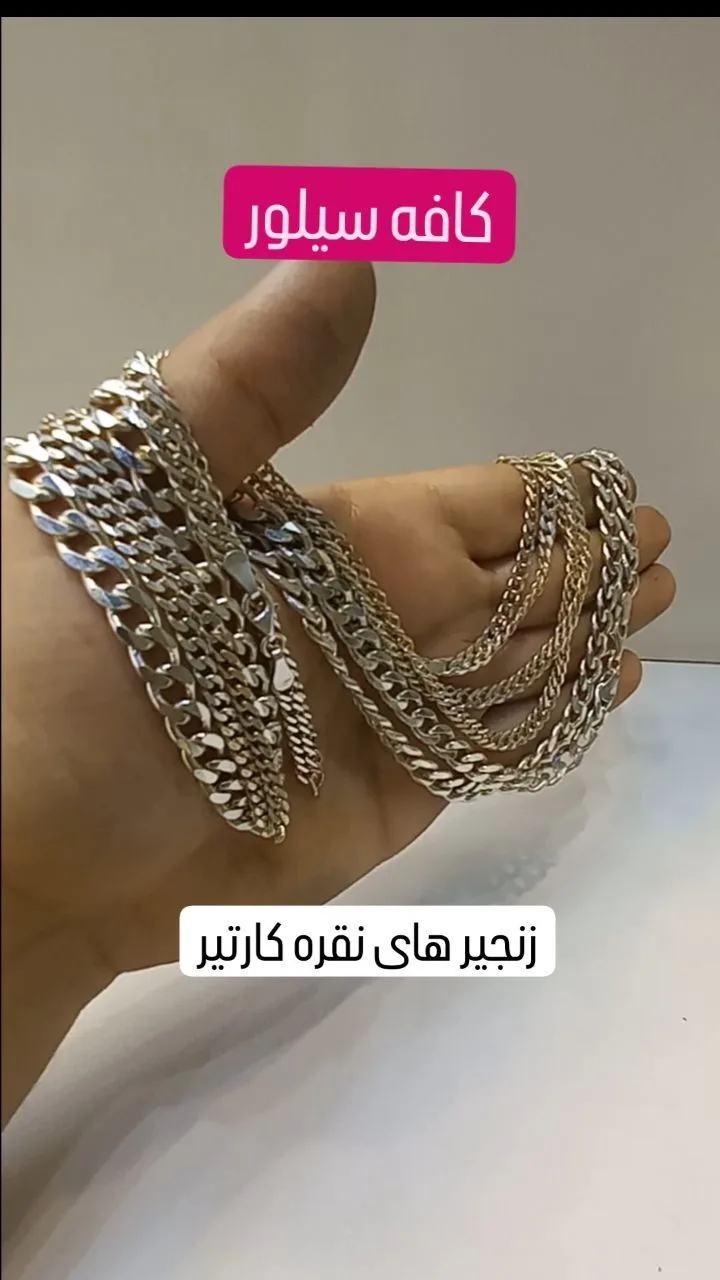 زنجیر نقره کارتیر ترک، رنگ نقره‌ای و طلایی، جنس فلز، زنجیر کارتیر