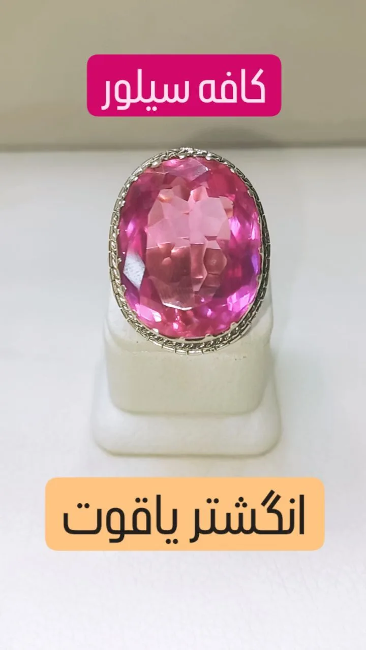 انگشتر یاقوت با رکاب نقره، رنگ نقره‌ای و صورتی، جنس فلز و سنگ، انگشتر نگین‌دار درشت