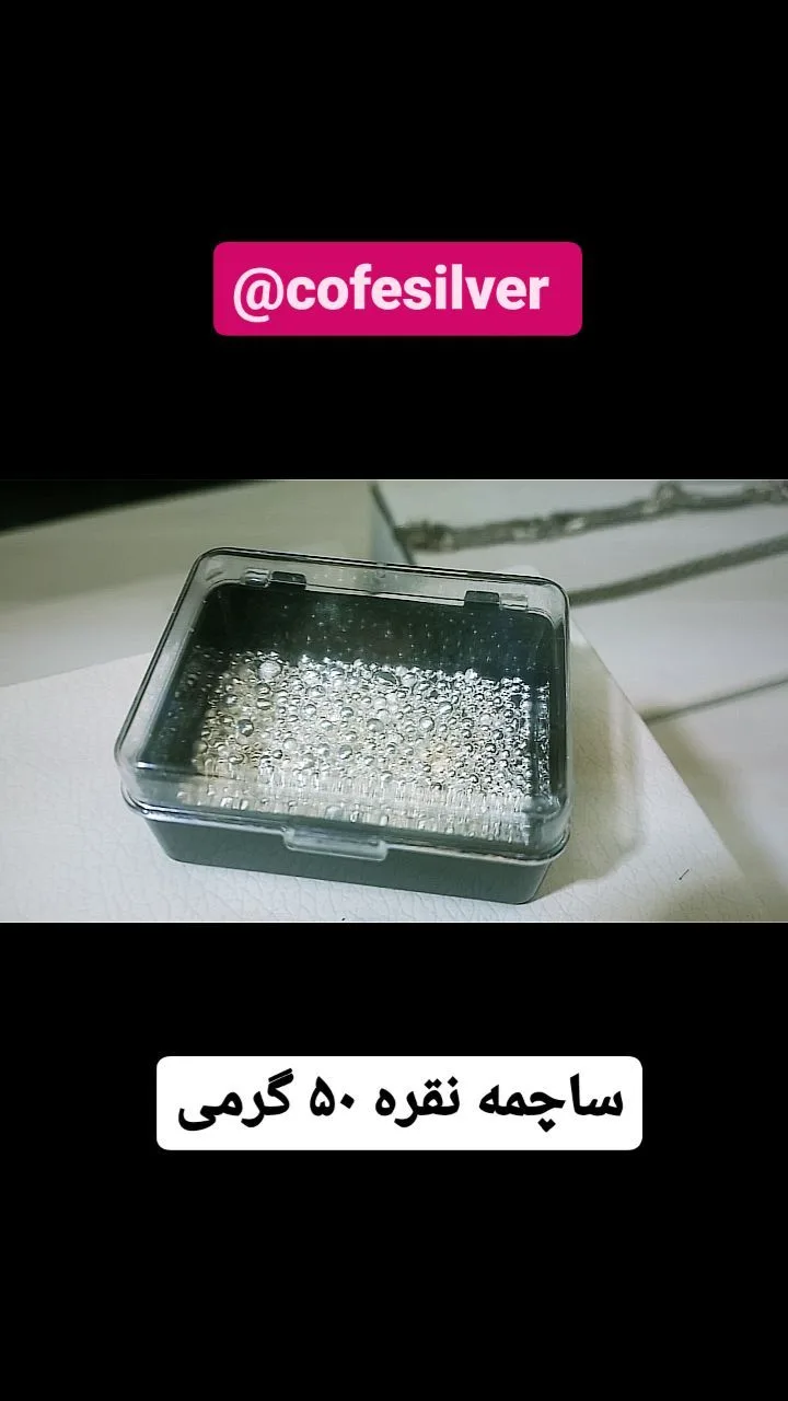ساچمه نقره ۵۰ گرمی، رنگ نقره‌ای و مشکی، ساچمه نقره داخل جعبه