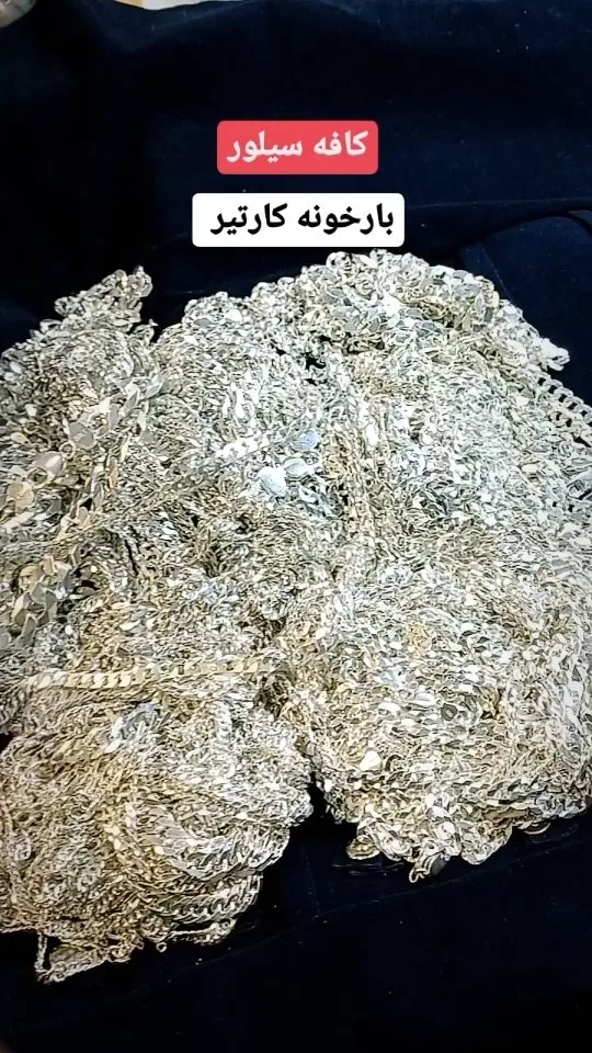 زنجیر نقره کارتیر