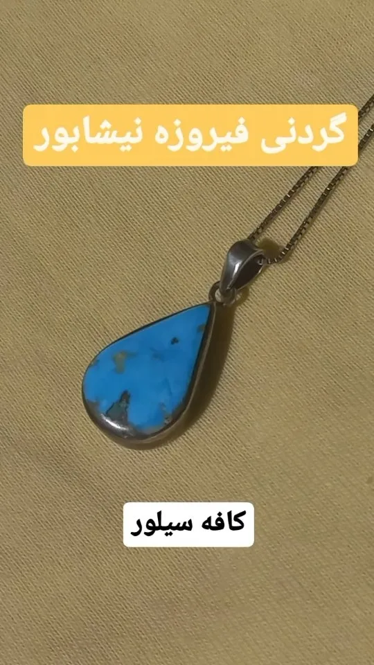 گردنبند نقره فیروزه نیشابور، رنگ آبی و نقره‌ای، جنس سنگ و فلز، آویز اشکی