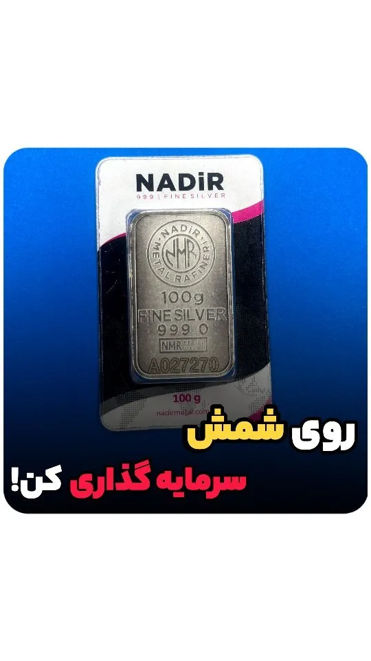 شمش نقره ندیر، رنگ نقره‌ای، سفید و مشکی، جنس فلز، طرح نوشته، مستطیلی کوچک