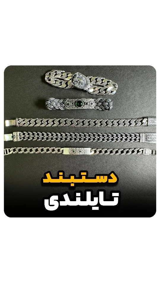 دستبند نقره تایلندی