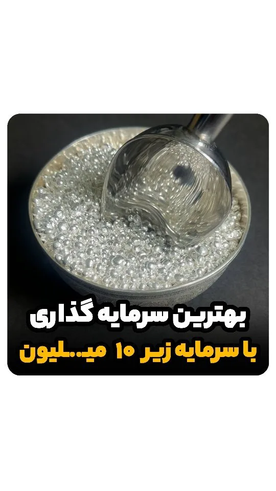 ساچمه نقره خام، رنگ نقرهای، جنس فلز، ساچمهای ریز