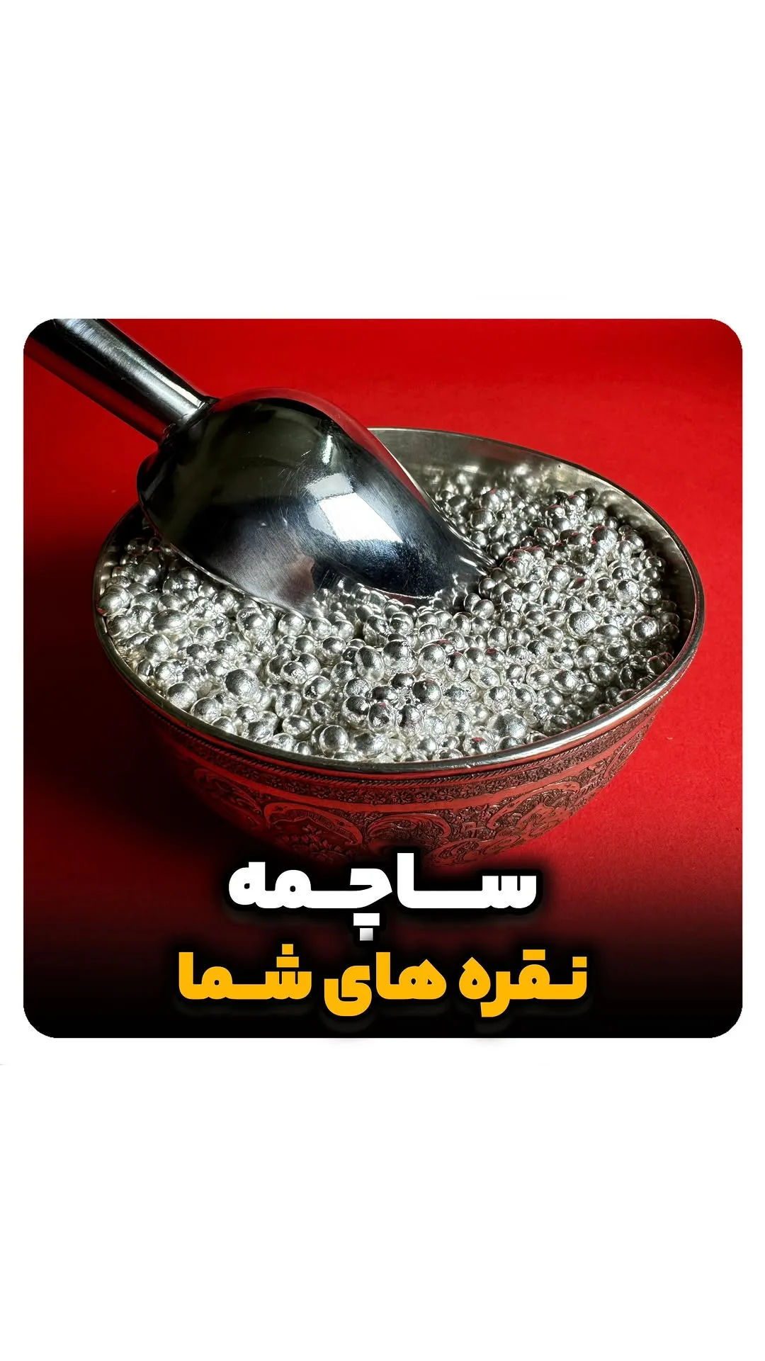 ساچمه نقره خالص