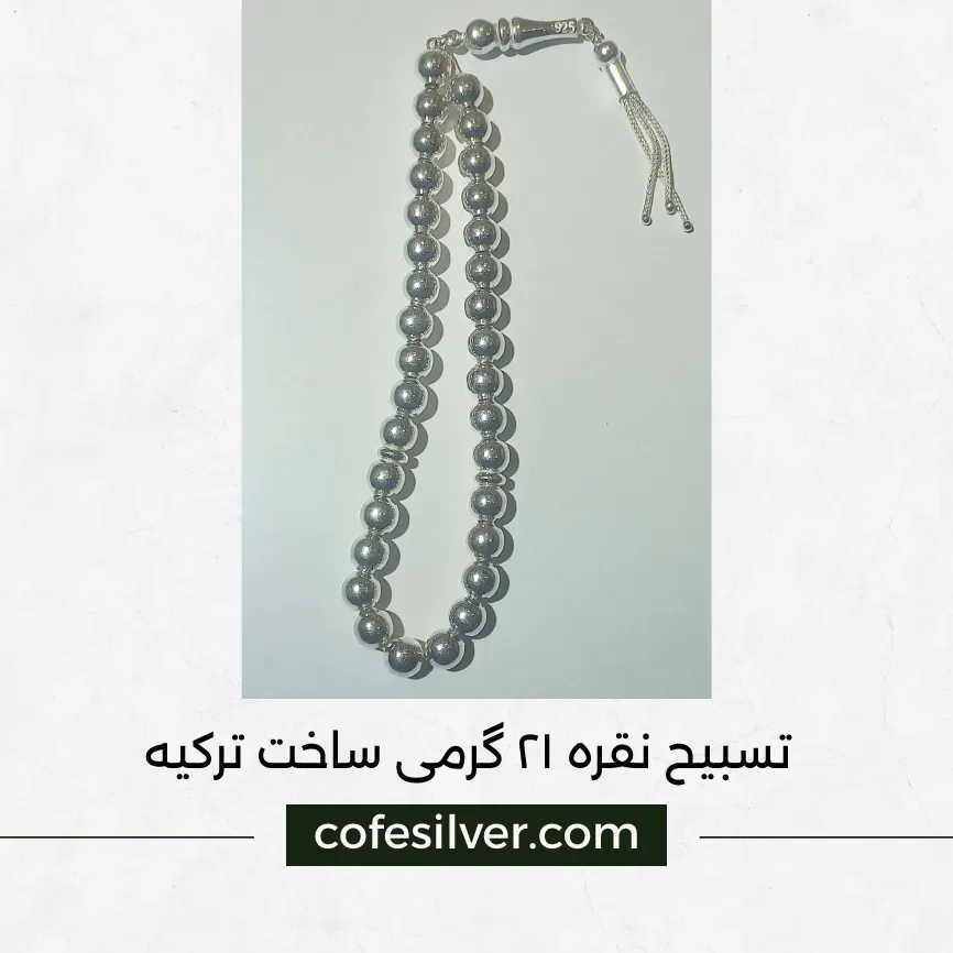 تسبیح نقره ۲۱ گرمی، رنگ نقرهای، جنس فلز، کروی منگولهدار