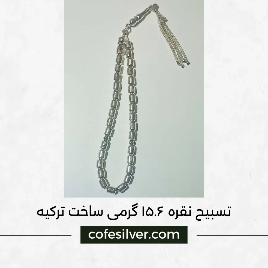 تسبیح نقره ۱۵.۶ گرمی ساخت ترکیه، رنگ نقره‌ای، جنس فلز، استوانه‌ای منگوله‌دار