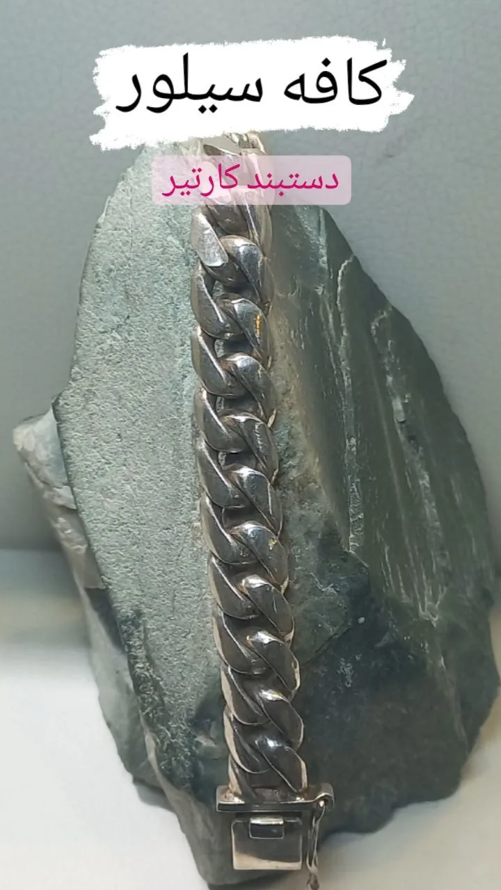 دستبند نقره کارتیر