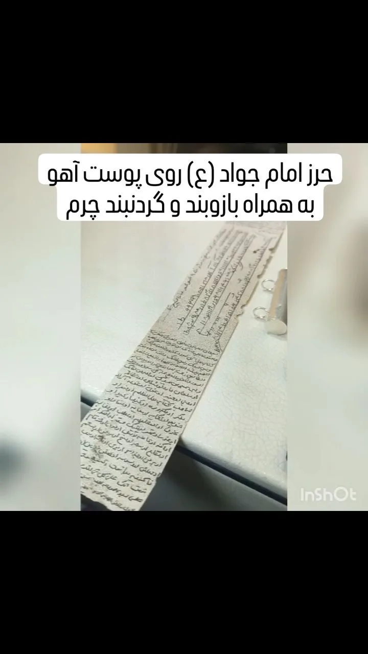 حرز امام جواد روی پوست آهو با بازوبند چرم، رنگ کرم، جنس کاغذ، کاغذ مستطیلی نوشتهدار