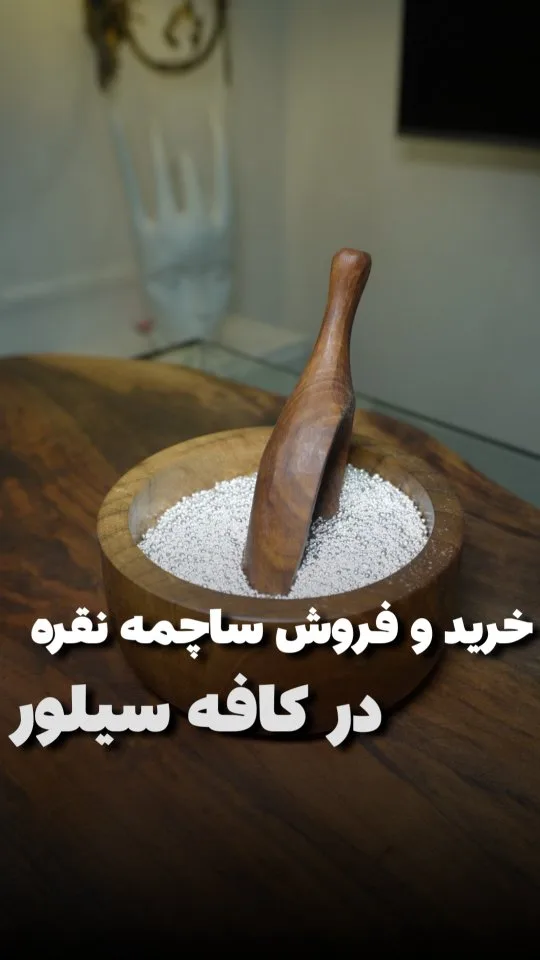 ساچمه نقره، رنگ نقرهای، دانه ریز