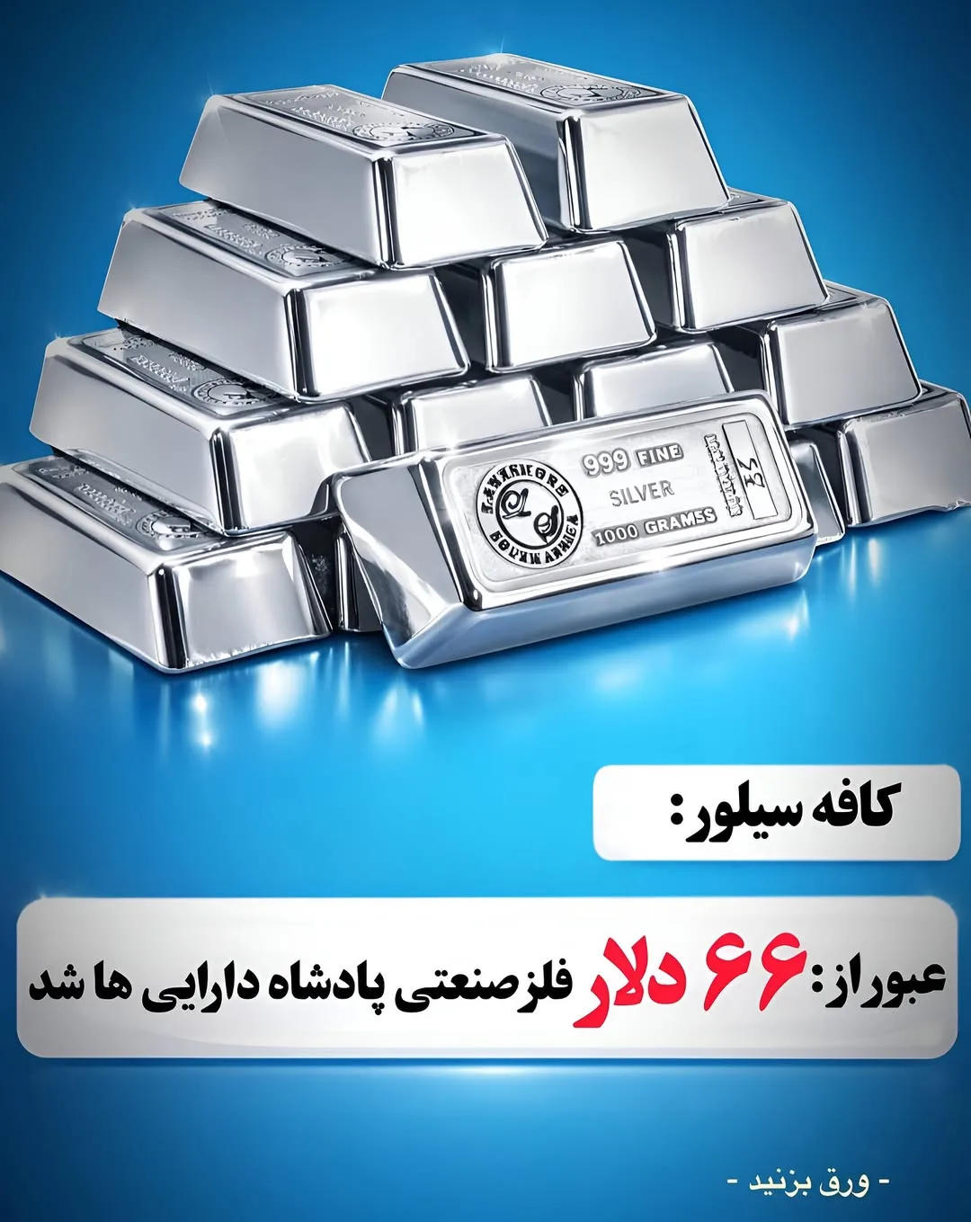 شمش نقره