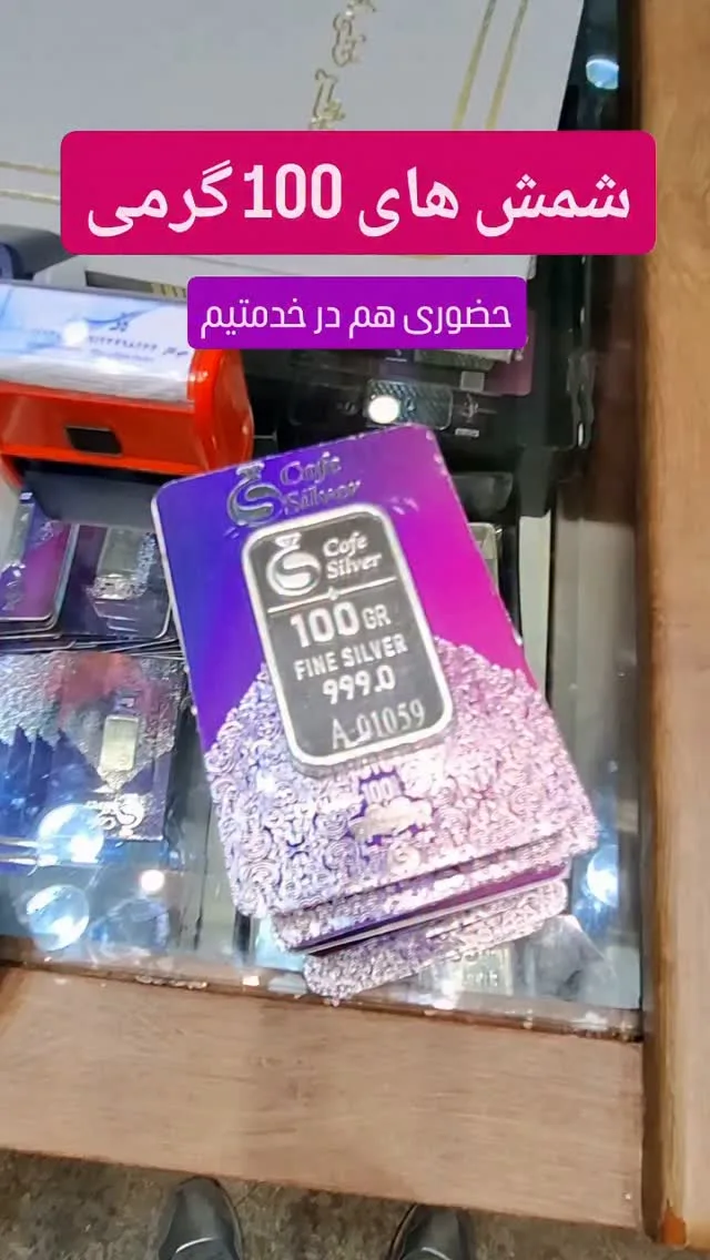 شمش نقره ۱۰۰ گرمی Cafe Silver
