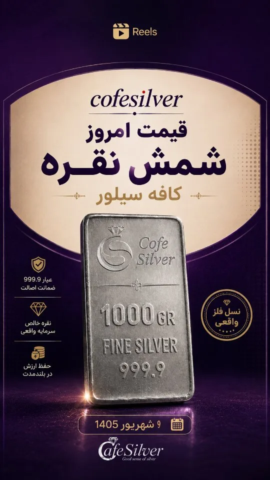 شمش نقره ۹۹۹٫۹ (یک کیلو، ۲۵۰ گرم، یک انس)، رنگ نقره‌ای، مستطیلی