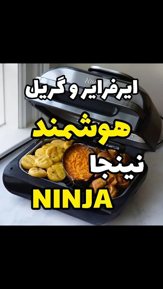 ایرفرایر و گریل هوشمند نینجا، رنگ مشکی و نقره‌ای، جنس فلز و پلاستیک، دیجیتال، رومیزی