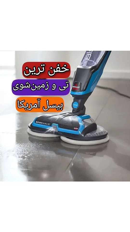 تی زمین‌شوی برقی بیسل، رنگ آبی و مشکی، جنس پلاستیک، چرخان