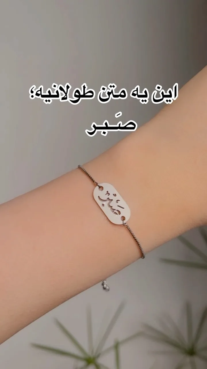 دستبند استیل طرح صبر، رنگ طلایی، جنس فلز، زنجیری، پلاک بیضی