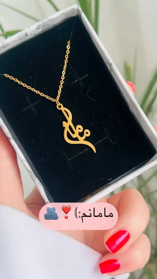 گردنبند استیل روز مادر، رنگ طلایی، زنجیری با پلاک خوشنویسی