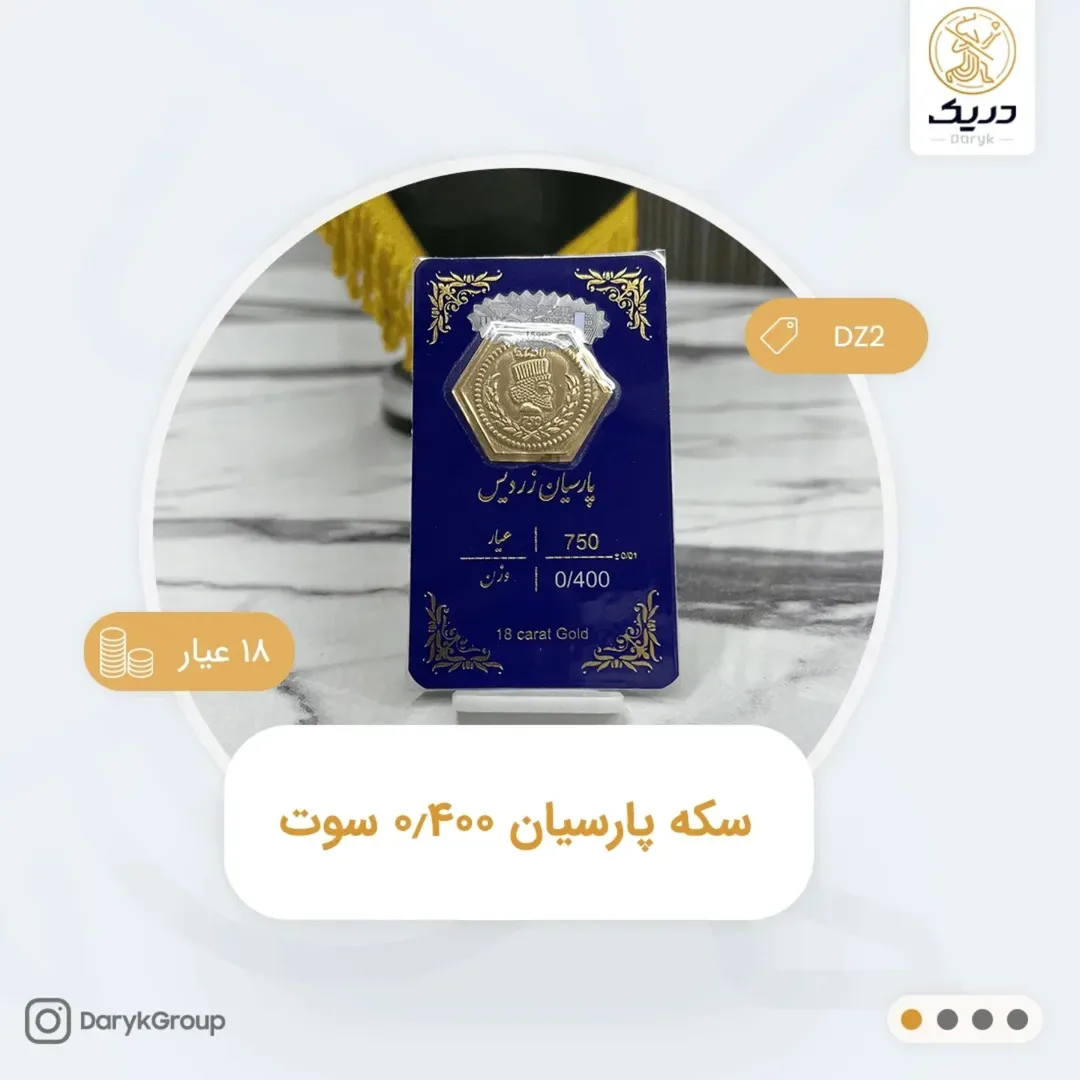 سکه طلای پارسیان ۰٫۴۰۰ سوت، رنگ طلایی، سکه شش‌ضلعی در کارت