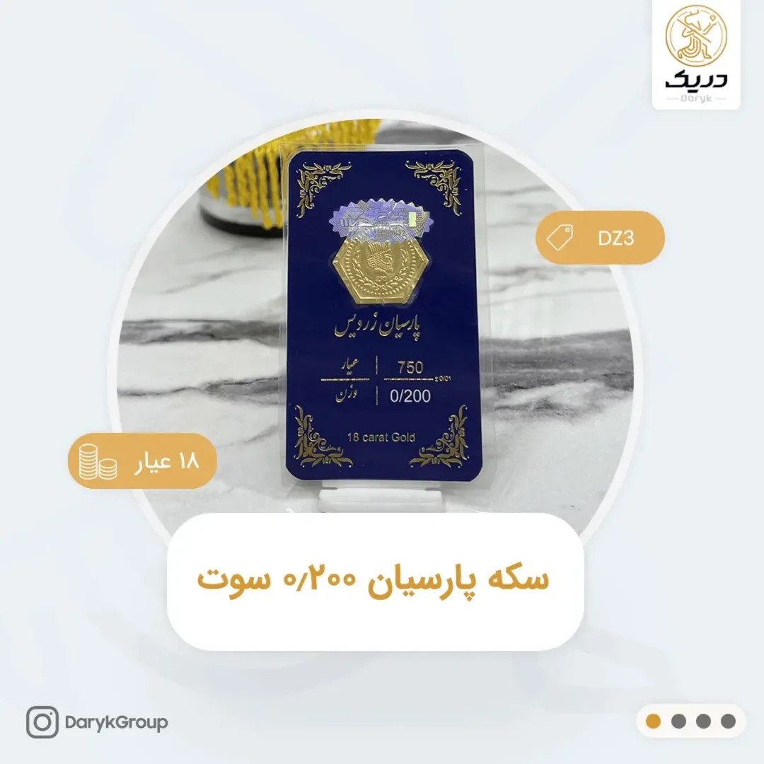 سکه طلای پارسیان ۰٫۲۰۰ سوت، رنگ طلایی، سکه شش‌ضلعی در کارت