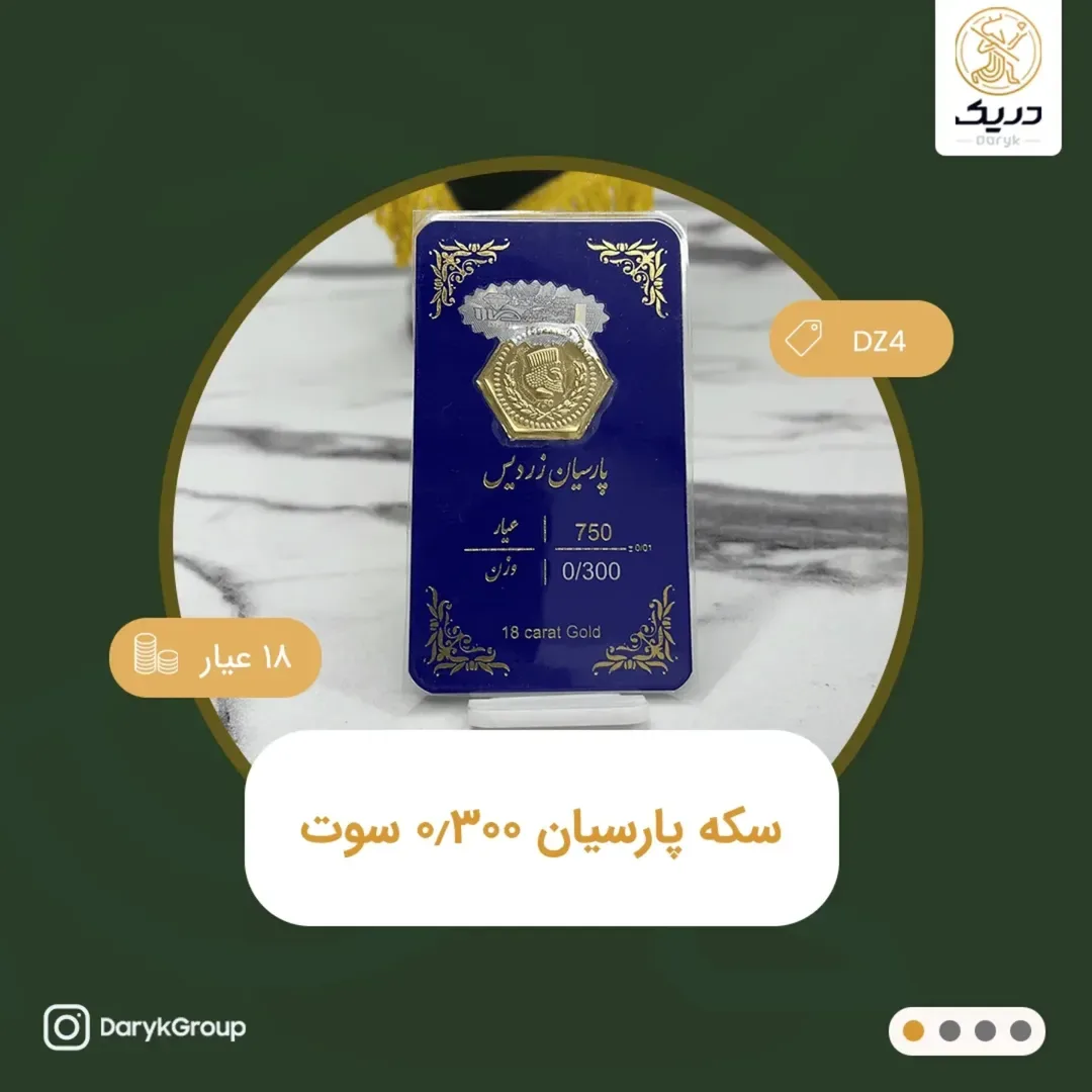 سکه طلای پارسیان ۰٫۳۰۰ سوت، رنگ طلایی، سکه شش‌ضلعی در کارت