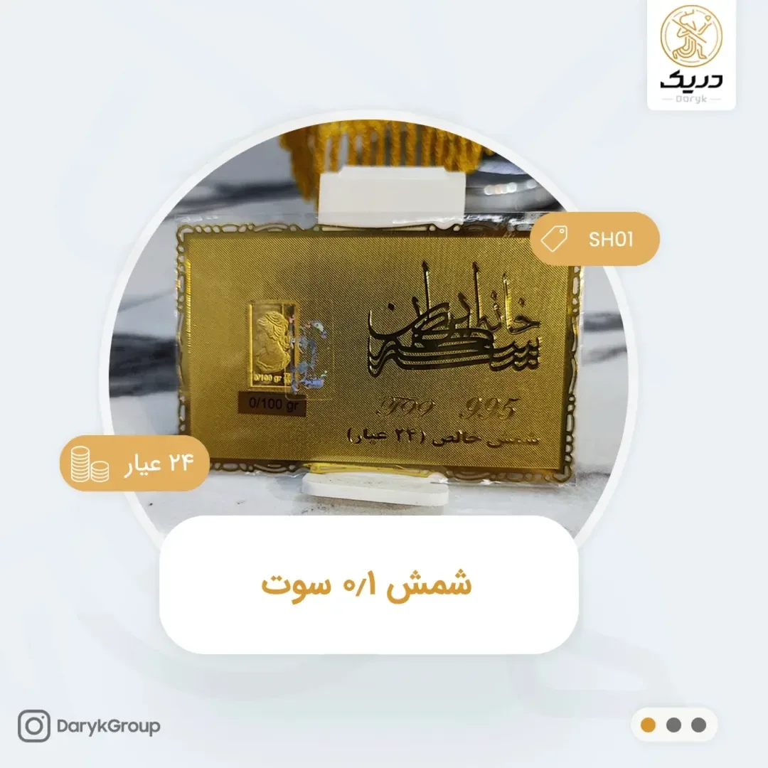 شمش طلای ۲۴ عیار ۰٫۱ سوت خانه سکه ایران، رنگ طلایی، مستطیلی در کارت
