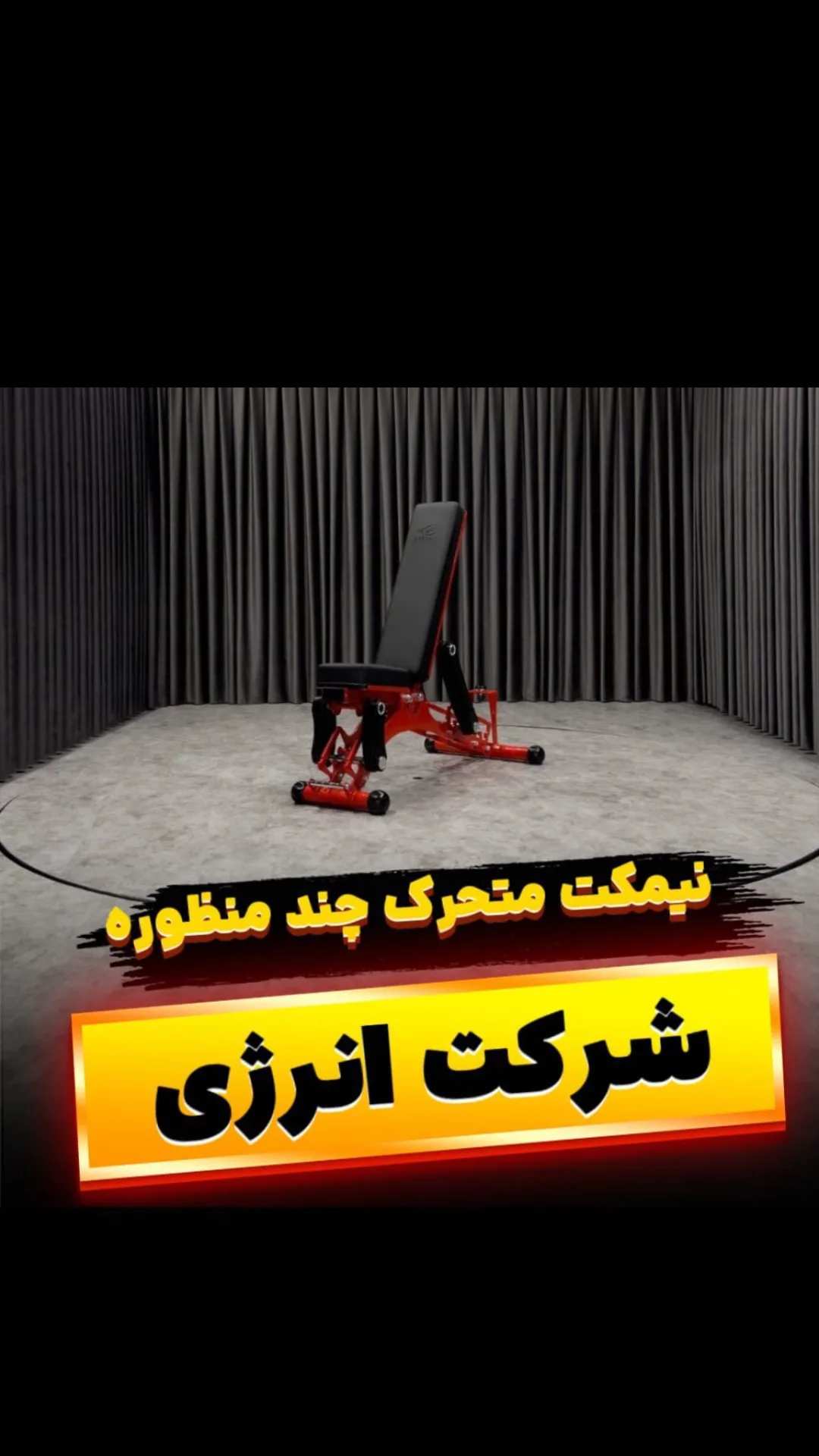 میز متحرک حرفه ای پرس سینه و سرشانه انرژی