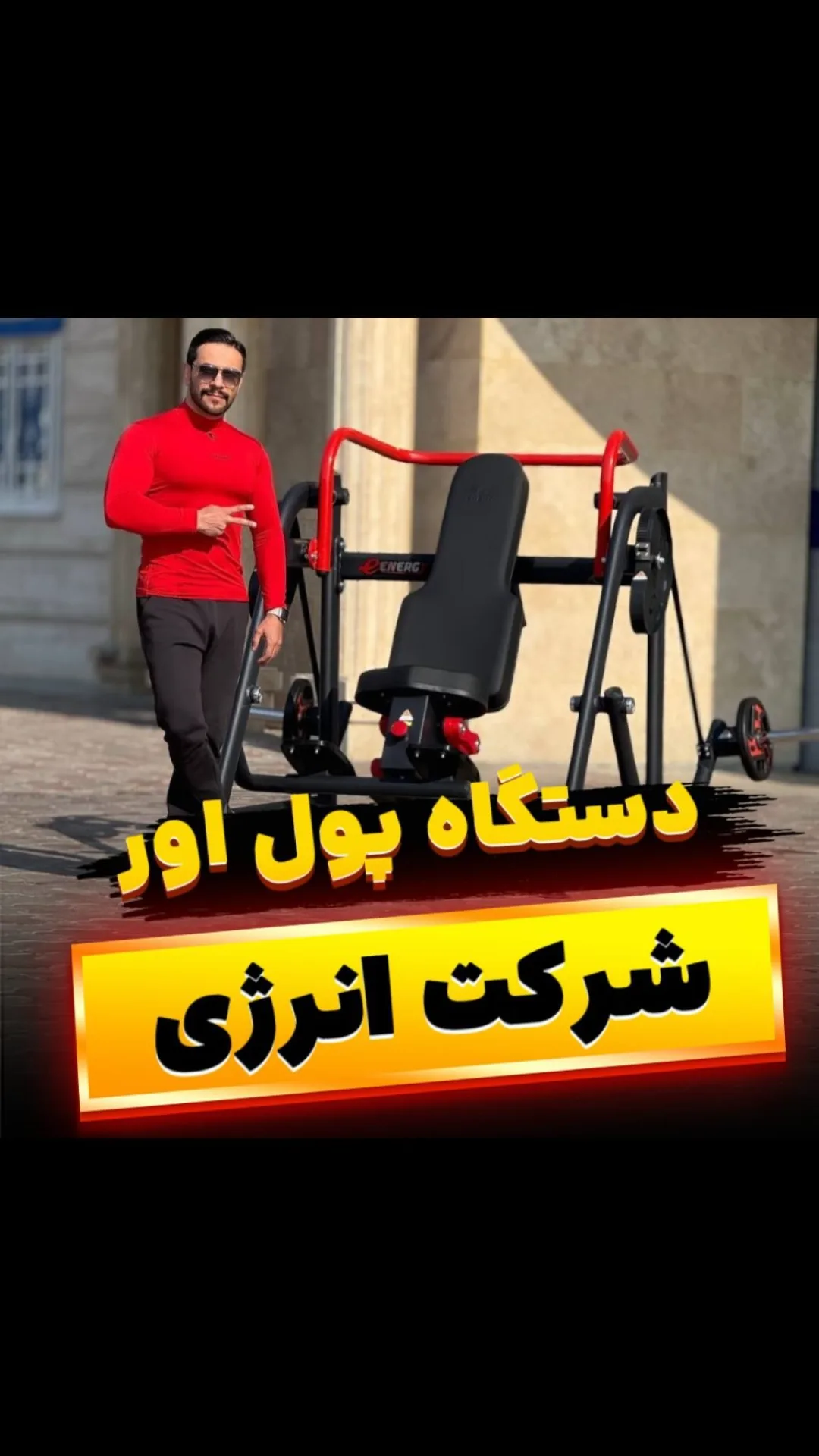 دستگاه زیربغل پلاور انرژی