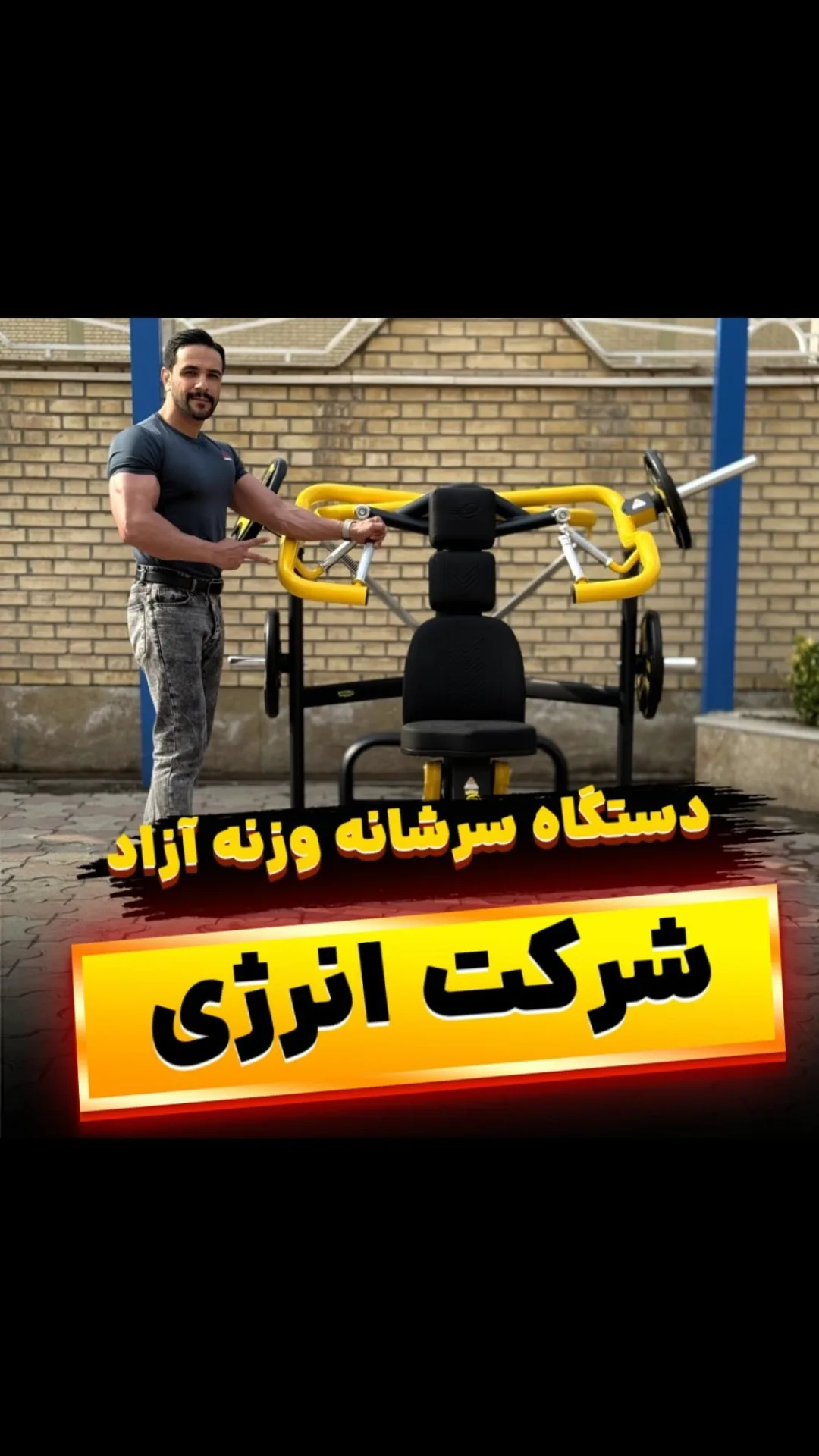 دستگاه سرشانه وزنه آزاد انرژی، رنگ مشکی و زرد، جنس فلز و چرم، دستگاه بدنسازی صندلیدار